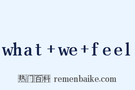 what+we+feel是什么意思的图片